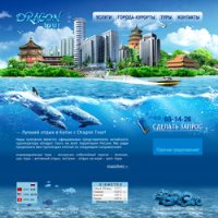 Создание сайтов: Туристическая компания "Dragon-tour"
