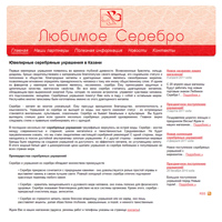 Продвижение сайтов: Сеть магазинов "Любимое серебро"