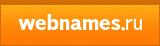 webnames.ru