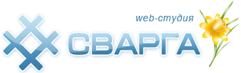 Web-студия СВАРГА - разработка сайтов